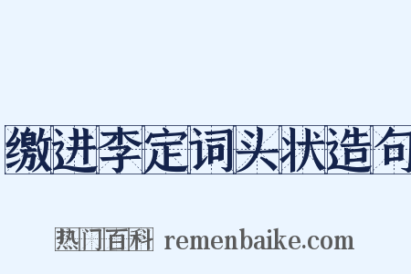 缴进李定词头状造句是什么意思的图片